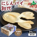 【ふるさと納税】にしんパイ 24枚入(初代) 1箱 にしんパイ 初代 一久庵 菓子 にしん 鰊 パイ 留萌名物 木箱 『伝統の味、進化した美味さ。にしんパイ初代。』