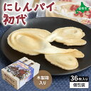 【ふるさと納税】にしんパイ 36枚入(初代) 1箱 にしんパイ 初代 一久庵 菓子 にしん 鰊 パイ 留萌名物 木箱 『伝統の味、進化した美味さ。にしんパイ初代。』