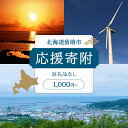 【ふるさと納税】北海道留萌市 寄附のみの応援受付 1,000円~7,000円コース(返礼品なし 寄附のみ) チケット 寄付