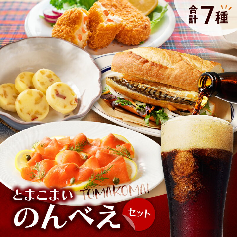 とまこまい のんべえ セット 酒 アルコール ビール 地ビール ホッキ貝 発泡酒 大雪地ビール ホッキチー 北寄貝 チーズ おつまみ 燻製 魚 サーモン秋鮭 スモーク 牡蠣 クリーム コロッケ 鯖 鮭 北海道 苫小牧市 おすすめ ランキング プレゼント ギフト