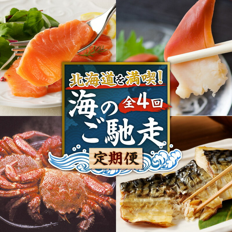 [ 全4回 ] 北海道を満喫 海のご馳走 定期便 期間限定 北寄貝 ホッキ貝 貝 鯖 サバ カニ 蟹 毛ガニ 毛がに 毛蟹 サーモン トロ 生 魚介類 魚貝類 おかず 惣菜 魚 酒の肴 おつまみ 北海道 苫小牧市 おすすめ ランキング プレゼント ギフト