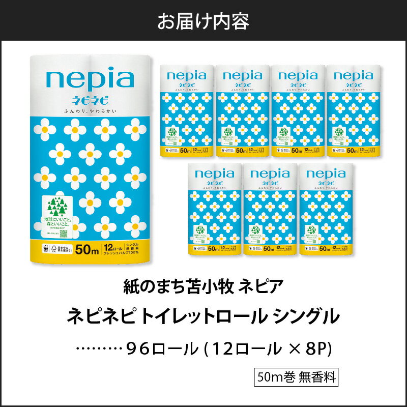 【ふるさと納税】【A022】紙のまち苫小牧 ネピネピ トイレットロール 12ロール シングル 8パック ネピア トイレットペーパー 無香料 ソフト シングルロール FSC認証紙 nepia 日用品 消耗品 苫小牧 苫小牧市 北海道 送料無料