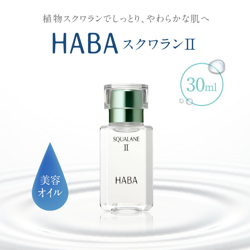 【ふるさと納税】HABA スクワランII 30ml or 6