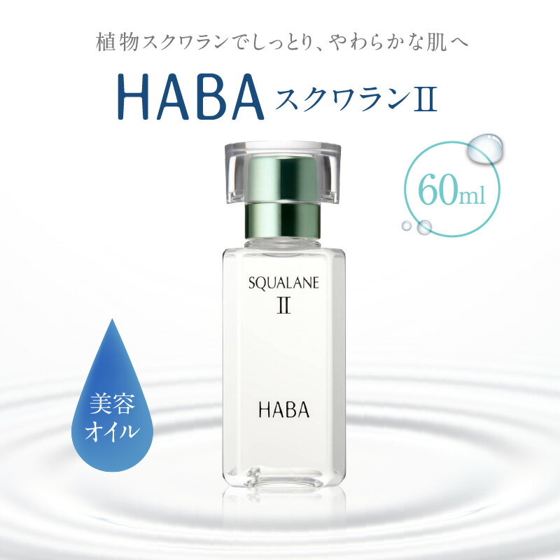 【ふるさと納税】HABA スクワランII 30ml or 60ml ハーバー スキンケア 保湿 乾燥 乳液 クリーム 毛穴 植物由来 美容液 美容オイル オイル 化粧品 パラベンフリー 無添加 苫小牧市 北海道 送料無料