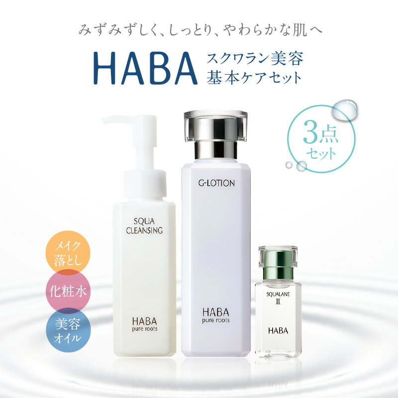 3位! 口コミ数「1件」評価「5」HABA スクワラン 美容 基本ケアセット スキンケア メイク落とし 化粧水 美容オイル クレンジング W洗顔不要 Gローション スクワクレ･･･ 