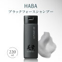 【ふるさと納税】 HABA メンズ コスメ ブラックフォースシャンプー ヘアケア シャンプー 男性 女性 子供 美容 頭皮 汚れ 頭皮環境 高麗人参 竹炭 石鹸 泡 スッキリ べたつき うるおい スクワラン ハーバー研究所 北海道 苫小牧市 おすすめ ランキング プレゼント ギフト
