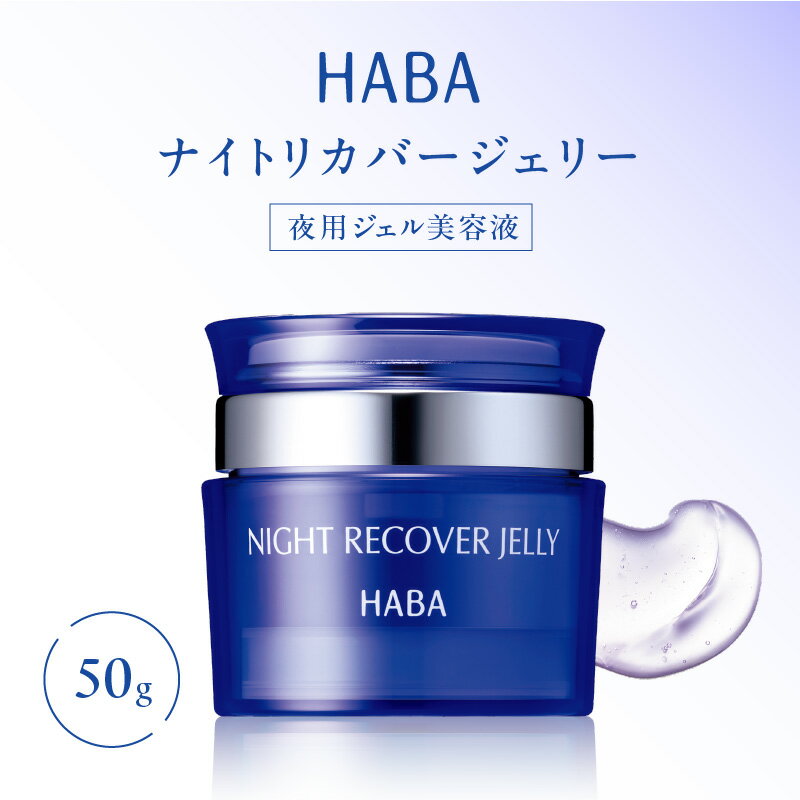 HABA ナイトリカバージェリー 夜用 ジェル 美容液 スキンケア 美容 美肌効果 うるおい成分 ふっくら もちもち 浸透 リカバリー ジェリー 夜 ハーバー研究所 北海道 苫小牧市 おすすめ ランキング プレゼント ギフト