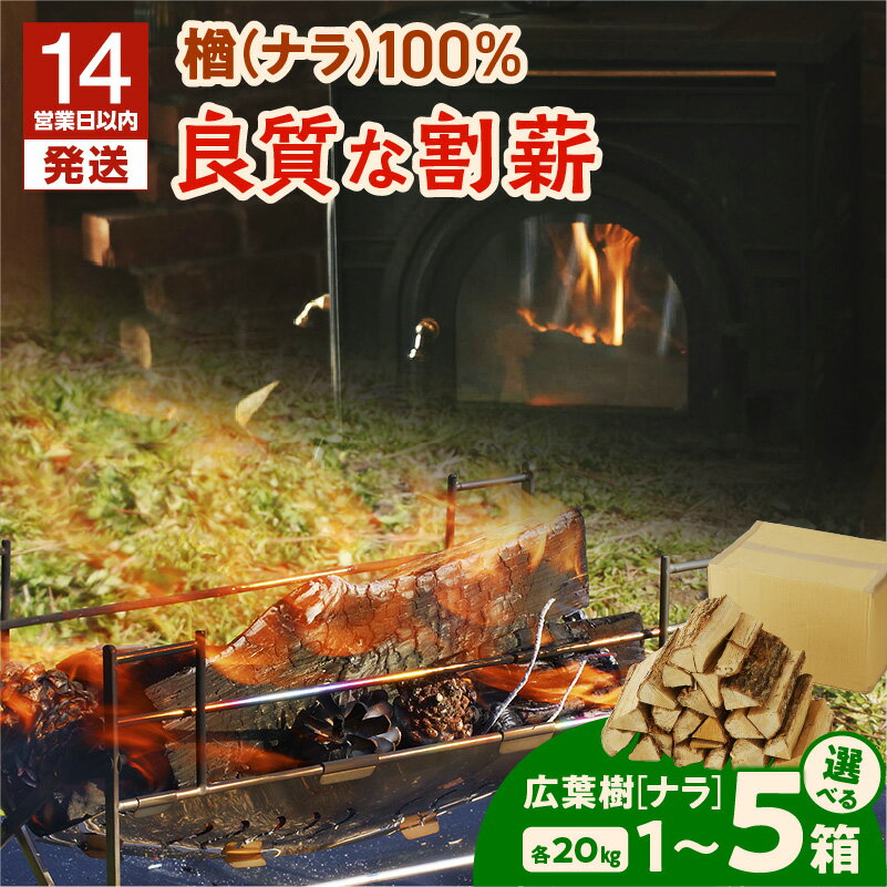 [14営業日以内に発送][選べる] 割薪 20kg × 1〜5箱 楢100% 良質な割薪 薪 薪木 まき ストーブ 暖炉 アウトドア キャンプ キャンプファイヤー ナラ 楢 焚火 焚き火 天然 木材 岩倉商事 北海道 苫小牧市 おすすめ ランキング プレゼント ギフト