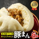 【ふるさと納税】 B1とんちゃん の 豚まん 6個入り 肉まん 中華まん 惣菜 冷凍 B1 とんちゃん 豚肉 加工品 加工食品 人気 ヘルシー 肉汁 簡単 調理...