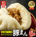 【ふるさと納税】【10営業日以内に発送】 B1とんちゃん の 豚まん 6個 肉まん 中華まん 惣菜 冷凍 B1 とんちゃん 豚肉 加工品 加工食品 人気 ヘルシ...