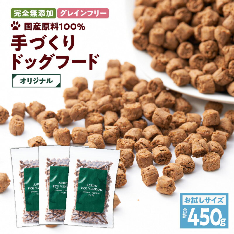 41位! 口コミ数「0件」評価「0」【アスランエゾベニソン オリジナル お試しサイズ 150g×3個（ドッグフード）】 グレインフリー 完全無添加 手作り 国内産原料100％ ･･･ 