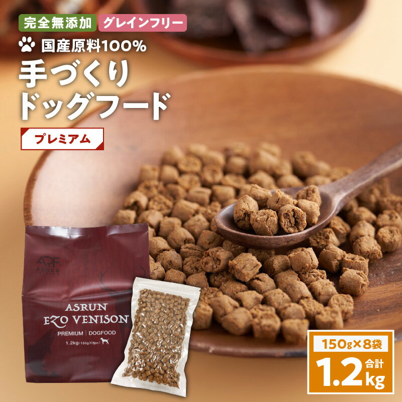 21位! 口コミ数「0件」評価「0」【アスランエゾベニソン プレミアム 1.2kg（ドッグフード）】 グレインフリー 完全無添加 手作り 国産原料100％ アスランファクトリー･･･ 