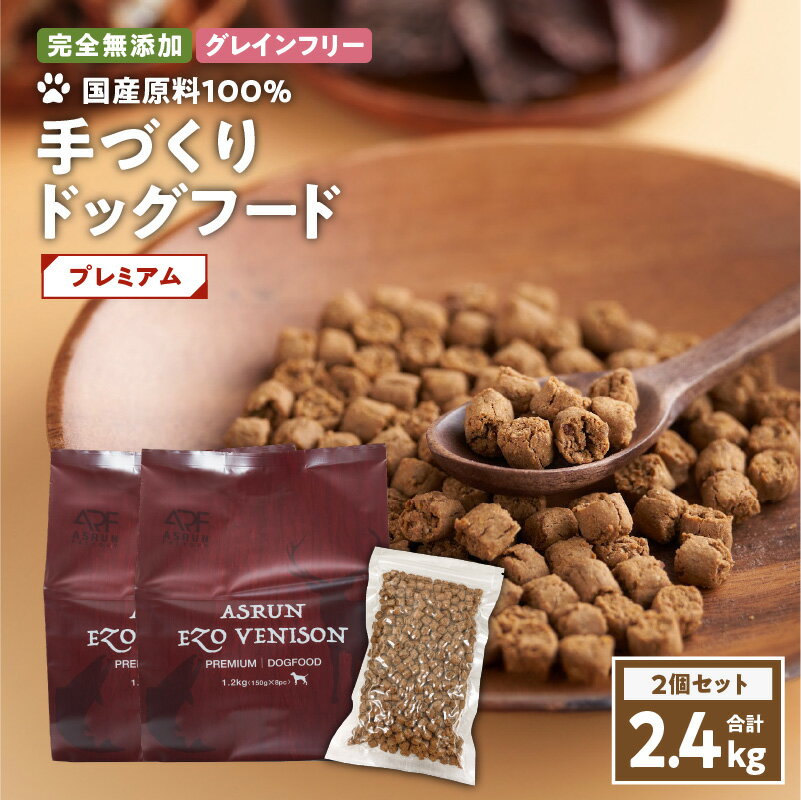 16位! 口コミ数「0件」評価「0」【アスランエゾベニソン プレミアム 1.2kg 2個セット（ドッグフード）】 グレインフリー 完全無添加 手作り 国産原料100％ アスラン･･･ 