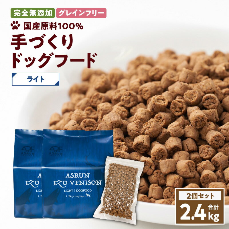 25位! 口コミ数「0件」評価「0」【アスランエゾベニソン ライト 1.2kg 2個セット（ドッグフード）】 グレインフリー 完全無添加 手作り 国産原料100％ アスランファ･･･ 