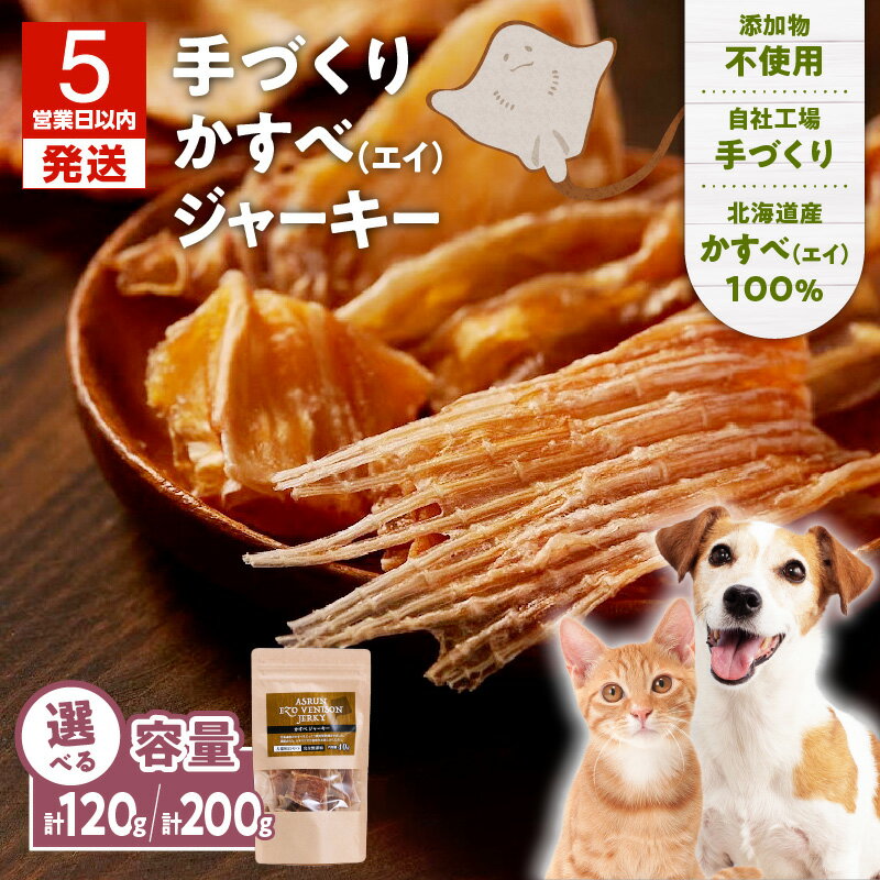 【ふるさと納税】【5営業日以内に発送】＜選べる＞ アスランエゾベニソン かすべ ジャーキー 40g × 3袋入り or 5袋入り 犬用 猫用 おやつ 無添加 手作り ドライフード ペット 犬 ドッグ 猫 アスランファクトリー 北海道 苫小牧市 おすすめ ランキング プレゼント ギフトのサムネイル