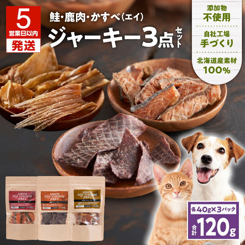 【5営業日以内に発送】 アスランエゾベニソン ジャーキー 3点 セット 鹿肉 鮭 かすべ 犬用 猫用 おやつ 無添加 手作り ドライフード ペット 犬 ドッグ 猫 フード 肉 魚 天然 アスランファクトリー 北海道 苫小牧市 おすすめ ランキング プレゼント ギフト