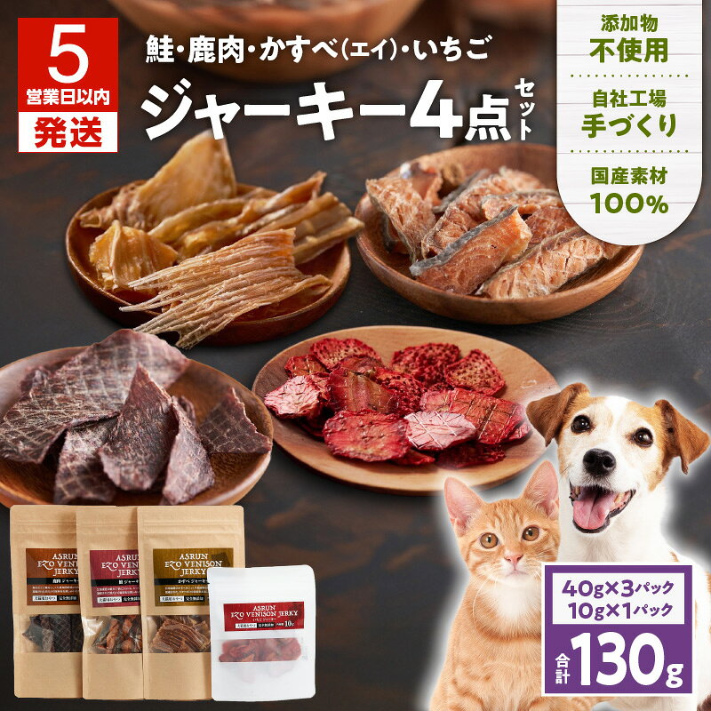 【5営業日以内に発送】 アスランエゾベニソン ジャーキー 4点 セット 鹿肉 鮭 かすべ いちご 犬用 猫用 おやつ 無添加 手作り ドライ フード ペット 犬 ドッグ 猫 肉 魚 果物 アスランファクトリー 北海道 苫小牧市 おすすめ ランキング プレゼント ギフト