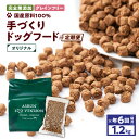 26位! 口コミ数「0件」評価「0」【定期便／年6回】【アスランエゾベニソン オリジナル 1.2kg（ドッグフード）】 完全無添加 グレインフリー 手作り アスランファクトリー･･･ 