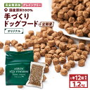 9位! 口コミ数「0件」評価「0」【定期便／年12回】【アスランエゾベニソン オリジナル 1.2kg（ドッグフード）】 完全無添加 グレインフリー 手作り ドッグフード アス･･･ 