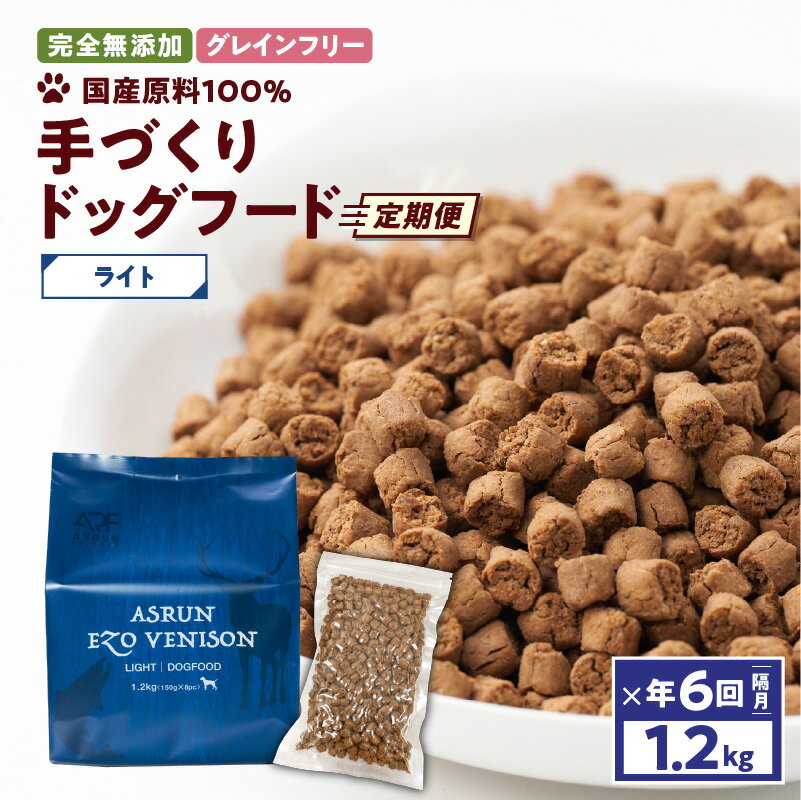 24位! 口コミ数「0件」評価「0」【定期便／年6回】【アスランエゾベニソン ライト 1.2kg（ドッグフード）】 グレインフリー 完全無添加 手作り 国産原料100％ アスラ･･･ 