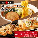 【ふるさと納税】 カレーラーメン 4食 餃子40個 Aセット 味の大王 元祖 ホッキ餃子 スタミナ餃子 ラーメン 拉麺 麺 麺類 カレー 生めん 惣菜 餃子 セ...