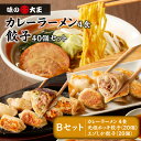 【ふるさと納税】 カレーラーメン 4食 餃子40個 Bセット 味の大王 元祖 ホッキ餃子 エゾシカ餃子 ラーメン 拉麺 麺 麺類 カレー 生めん 惣菜 餃子 セ...