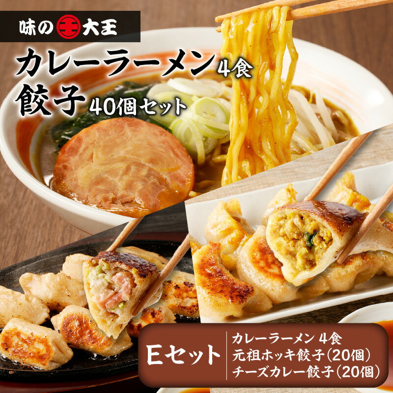 【ふるさと納税】 カレーラーメン 4食 餃子40個 Eセット 味の大王 元祖 ホッキ餃子 チーズカレー餃子 ラーメン 拉麺 麺 麺類 カレー 生めん 惣菜 餃子...
