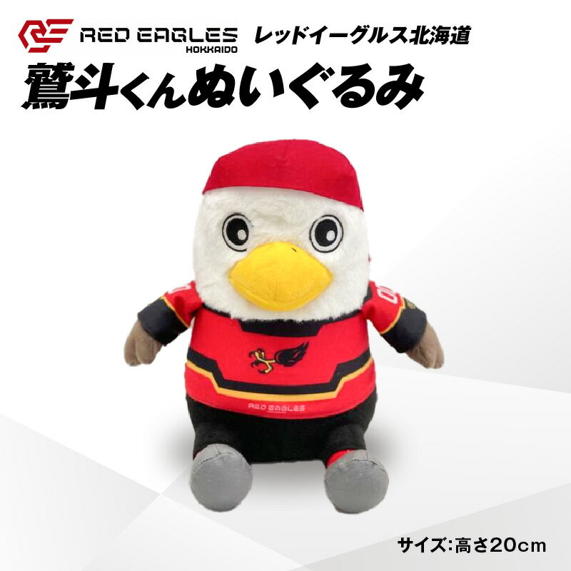【ふるさと納税】【鷲斗くんぬいぐるみ 高さ20cm】レッドイーグルス北海道 玩具 雑貨 日用品 人気 おすすめ 送料無料
