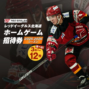 【ふるさと納税】<選べる> 2025 - 2026 シーズン レッドイーグルス北海道 ホームゲーム 招待券 3枚 ~ 12枚 チケット 券 試合 観戦 アジアリーグ 公式戦 ホーム戦 アイスホッケー スポーツ レッドイーグルス 北海道 苫小牧市 おすすめ ランキング プレゼント ギフト