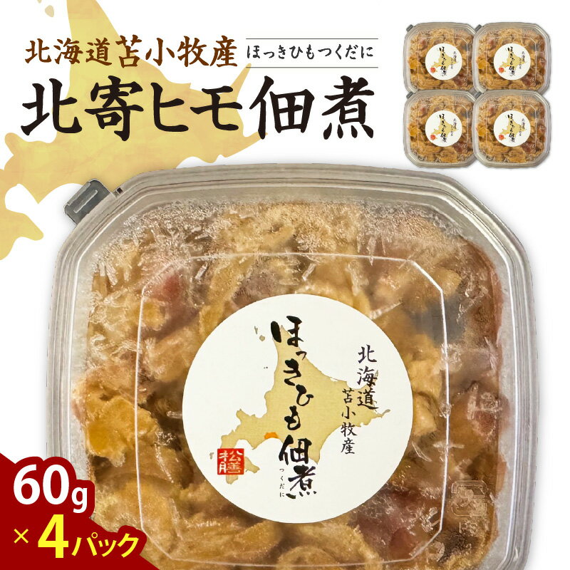 [マルマサ仙名商店]北海道苫小牧産 北寄ヒモ佃煮 60g×4パック 北海道 苫小牧産