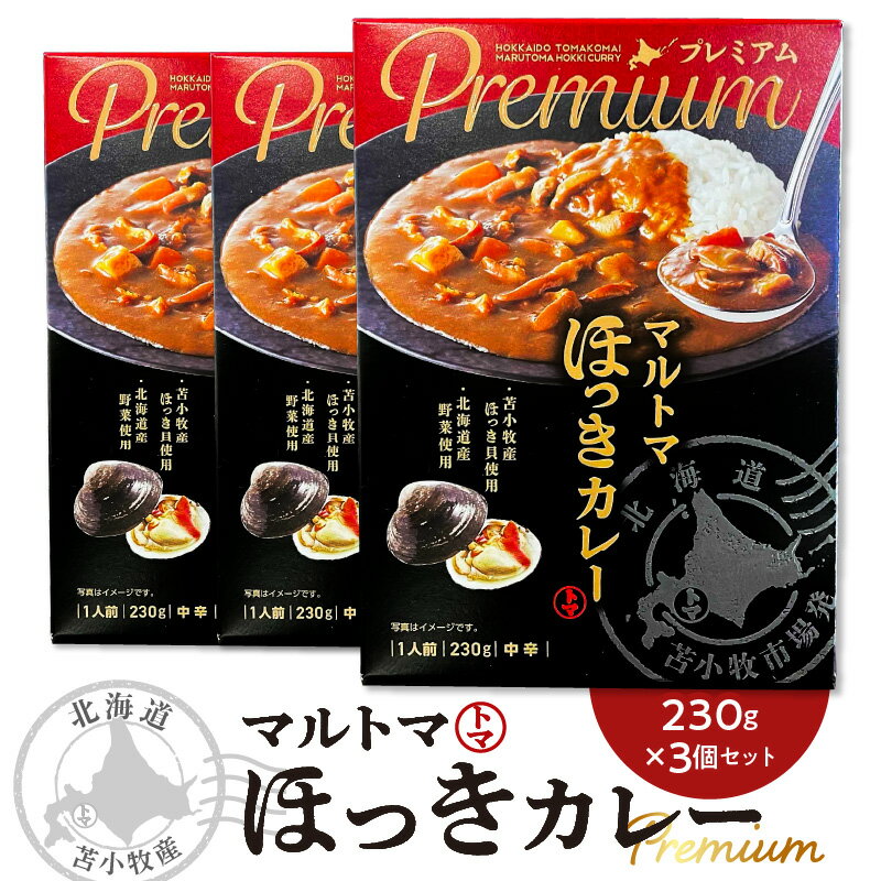 [マルマサ仙名商店]北海道苫小牧産 マルトマほっきカレー 230g×3個セット ホッキ貝 北寄貝 北寄 ホッキ レトルト カレー レトルトカレー シーフード シーフードカレー 常温 簡単調理 苫小牧市 北海道 送料無料