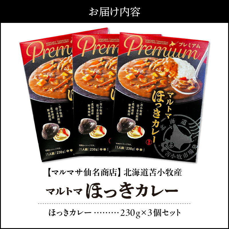 【ふるさと納税】【マルマサ仙名商店】北海道苫小牧産 マルトマほっきカレー 230g×3個セット ホッキ貝 北寄貝 北寄 ホッキ レトルト カレー レトルトカレー シーフード シーフードカレー 常温 簡単調理 苫小牧市 北海道 送料無料