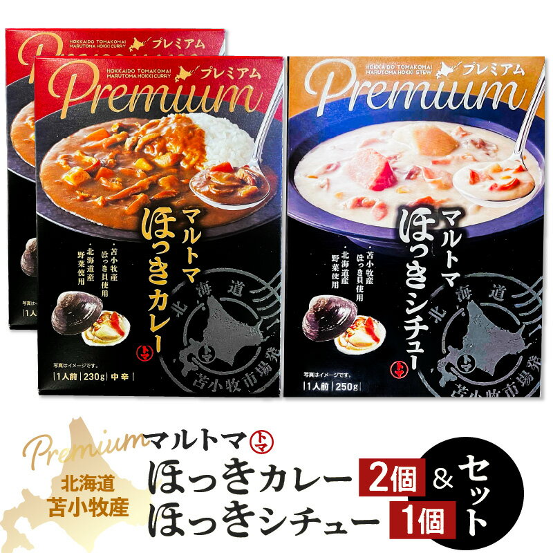 【ふるさと納税】【マルマサ仙名商店】北海道苫小牧産 マルトマほっきカレー 2個 ほっきシチュー1個セット