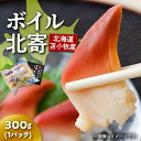 北海道苫小牧産 ボイル北寄 300g×1パック 北海道 苫小牧産 北寄貝 ホッキ貝 貝 魚介類 ボイル 調理済 加熱済 冷凍 お取り寄せ 苫小牧市 送料無料