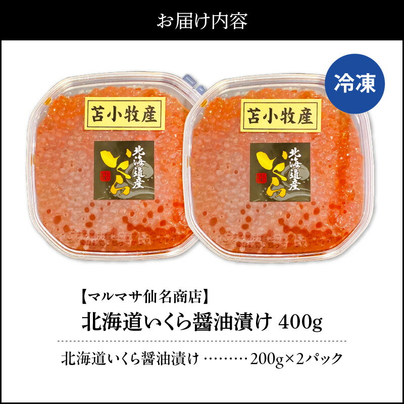 【ふるさと納税】【マルマサ仙名商店】北海道いくら醤油漬け 400g 魚卵 魚介類 水産 食品 人気 おすすめ 送料無料