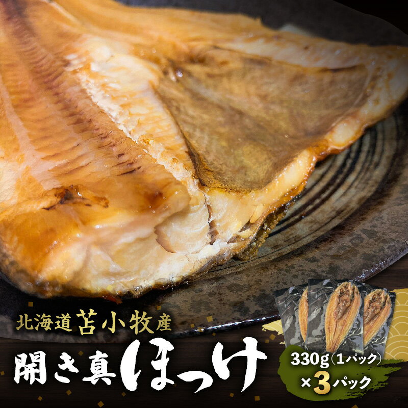 [マルマサ仙名商店]開き真ほっけ 330g×3パック 北海道 苫小牧産 ほっけ 魚 魚介類 水産 食品 人気 おすすめ 送料無料