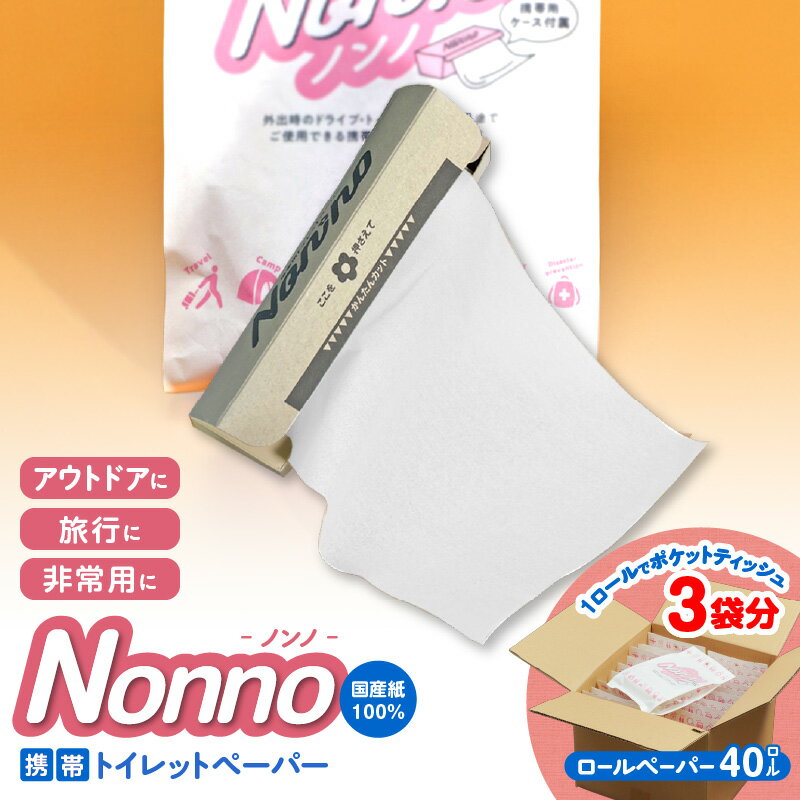 【ふるさと納税】 ノンノ 携帯用 ロールペーパー 40ロール 水に流せる トイレットペーパー ペーパー ティッシュ コンパクト 防災 備蓄 災害 アウトドア 旅...