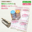 【ふるさと納税】 ノンノ 衛生品セット × 2セット 携帯ロールペーパー 簡易 防災 備蓄品 衛生ミニスタイル 防災 備蓄 災害 東京紙工 北海道 苫小牧市 お...