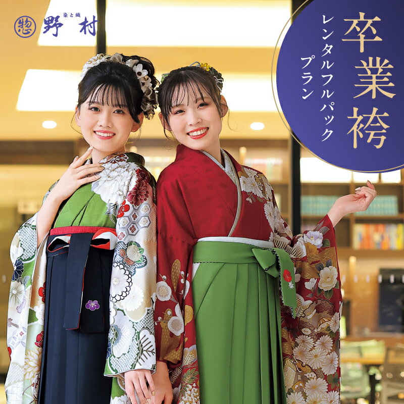 【ふるさと納税】卒業袴 レンタル フルパックプラン チケット レンタルチケット 券 レンタル券 利用券 ..