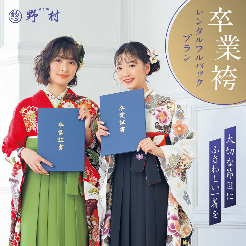 【ふるさと納税】卒業袴 レンタル フルパックプラン チケット レンタルチケット 券 レンタル券 利用券 卒業式 卒業 男性袴 女性袴 節目 服 着物 お仕度 サポート 呉服屋 呉服店 野村呉服店 北海道 苫小牧市 おすすめ ランキング プレゼント ギフト 2
