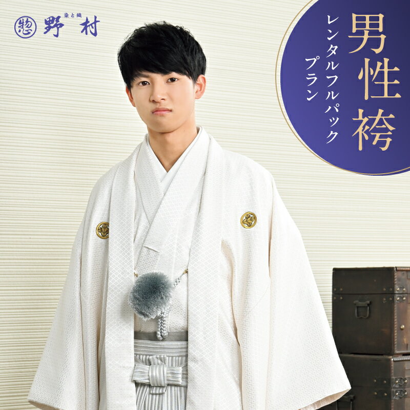 【ふるさと納税】男性袴 レンタル フルパックプラン チケット レンタルチケット 券 レンタル券 利用券 ..