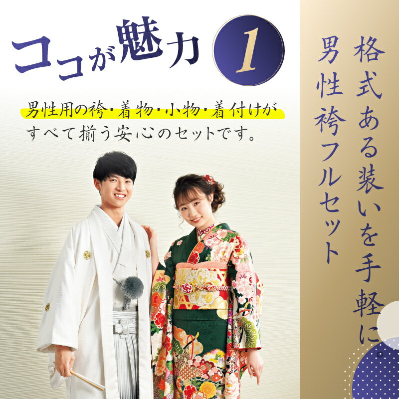 【ふるさと納税】男性袴 レンタル フルパックプラン チケット レンタルチケット 券 レンタル券 利用券 成人式 成人 成人袴 卒業袴 卒業式 卒業 式典 節目 服 着物 お仕度 サポート 呉服屋 呉服店 野村呉服店 北海道 苫小牧市 おすすめ ランキング プレゼント ギフト 3