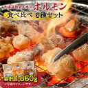 【ふるさと納税】北海道樽前工房のホルモン 食べ比べ 6種セット 計1860g ホルモン 豚ホルモン 大腸ホルモン マルチョウ シマ腸 食べ比べセット 焼肉 バーベキュー BBQ 味噌ホルモン 塩ホルモン 豚肉 牛肉 冷凍 味付き 簡単調理 おかず 惣菜 北海道 苫小牧市 その1