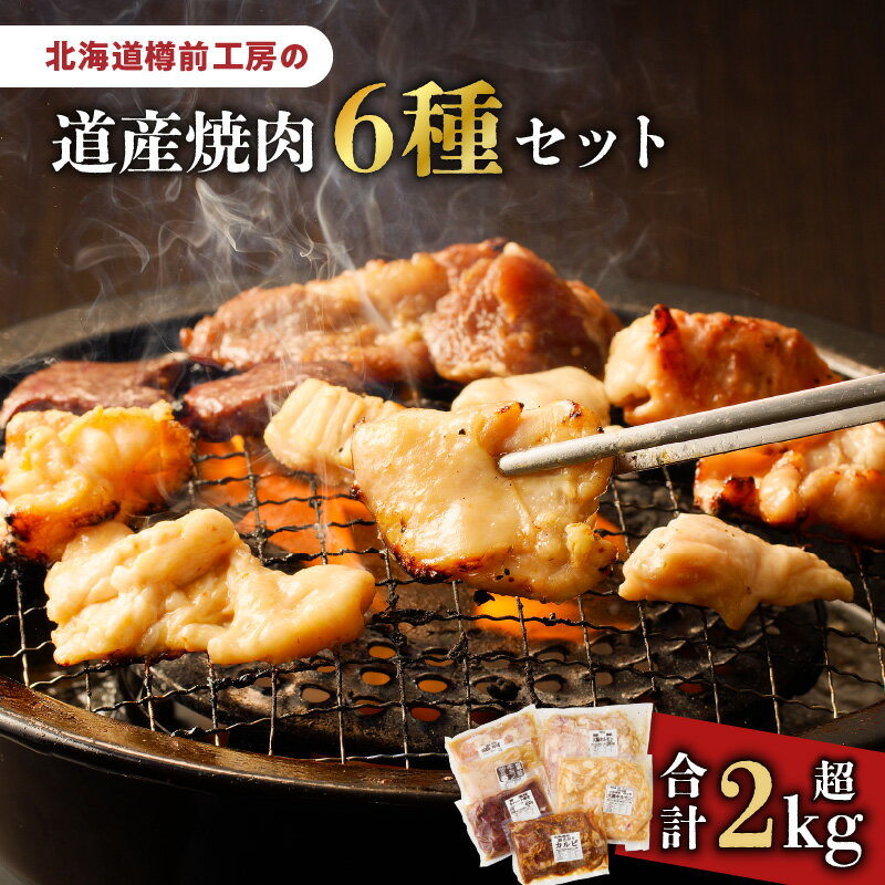 【ふるさと納税】 北海道樽前工房 の 道産焼肉 6種 セット 鶏 カルビ 豚 さがり カルビ 牛 大腸 ホルモン 牛ミノ ミノ 北海道産 道産 お肉 肉 おにく 焼肉 BBQ バーベキュー こだわり セット 丼 おつまみ 炒め物 苫小牧市 おすすめ ランキング プレゼント ギフトのサムネイル