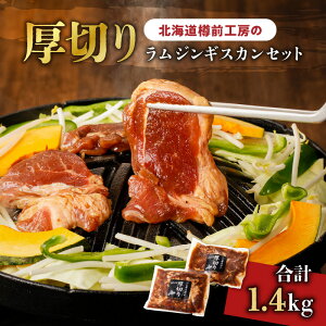 【ふるさと納税】 北海道樽前工房 の 厚切りラム ジンギスカン セット 計1.4kg 700g 2パック 肉 冷凍 惣菜 総菜 羊肉 ラム 焼肉 バーベキュー BBQ 味付き 簡単調理 焼くだけ おかず 酒の肴 酒のお供 厚切り 北海道 苫小牧市 おすすめ ランキング プレゼント ギフト