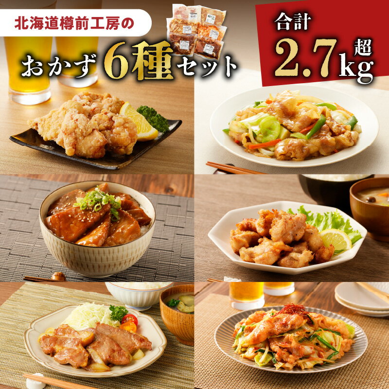 【ふるさと納税】 北海道樽前工房 の おかず 6種 セット 2750g 惣菜 おかず 夕食 弁当 肉 冷凍 野菜炒め カルビ 豚カルビ 生姜焼き しょうが焼き 豚丼 から揚げ 唐揚げ ザンギ 豚肉 鶏肉 簡単 簡単調理 小分け 保存 北海道 苫小牧市 おすすめ ランキング プレゼント ギフトのサムネイル
