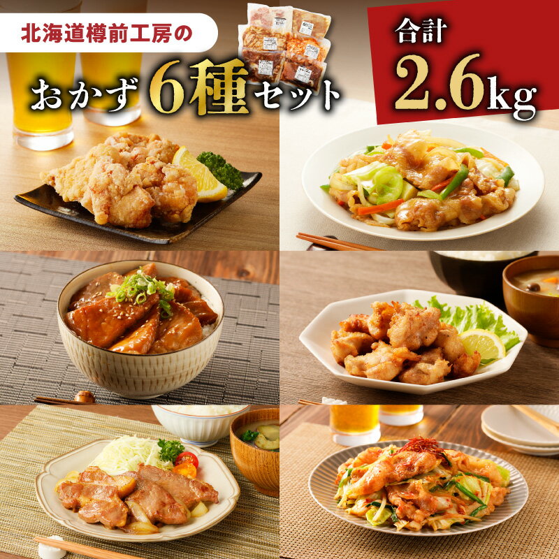 【ふるさと納税】 北海道樽前工房 の おかず 6種 セット 2.6kg 惣菜 おかず 夕食 弁当 肉 冷凍 カルビ 生姜焼き 豚丼 から揚げ 唐揚げ ザンギ 豚肉 鶏肉 簡単 調理 小分け 北海道樽前工房 樽前コーポレーション北海道 北海道 苫小牧市 おすすめ ランキング プレゼント ギフト