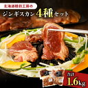 【ふるさと納税】ジンギスカン 4種セット 合計1.6kg(ラム・マトン・鶏・豚) 羊肉 ラム ラム肉 焼肉 バーベキュー BBQ 味付き 簡単調理 焼くだけ お...