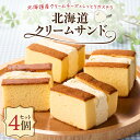 【ふるさと納税】 北海道クリームサンド 4個 セット クリームサンド クリームチーズ チーズ かすてら カステラ スイーツ デザート 濃厚 コク ふんわり クリ...