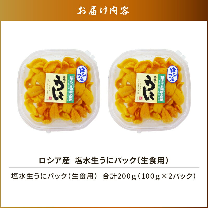 【ふるさと納税】ロシア産 塩水生うにパック（生食用） 合計200g 魚介類 水産 食品 人気 おすすめ 送料無料